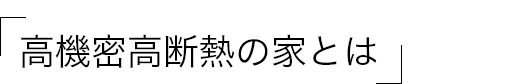 高断熱高機密の家とは